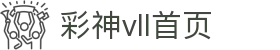 彩神(Vll)股份有限公司 - 官方网站